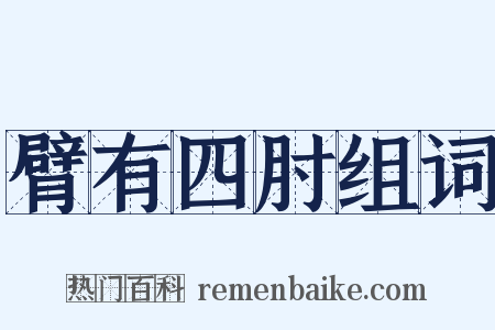 臂有四肘组词是什么意思的图片